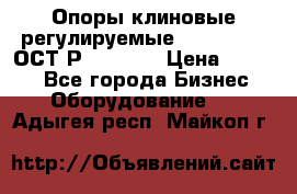  Опоры клиновые регулируемые 110,130,140 ОСТ2Р79-1-78  › Цена ­ 2 600 - Все города Бизнес » Оборудование   . Адыгея респ.,Майкоп г.